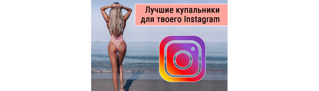 Лучшие купальники для твоего Instagram