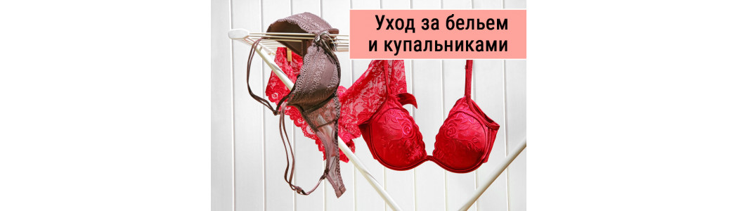 Правильный уход за нижним бельем и купальниками