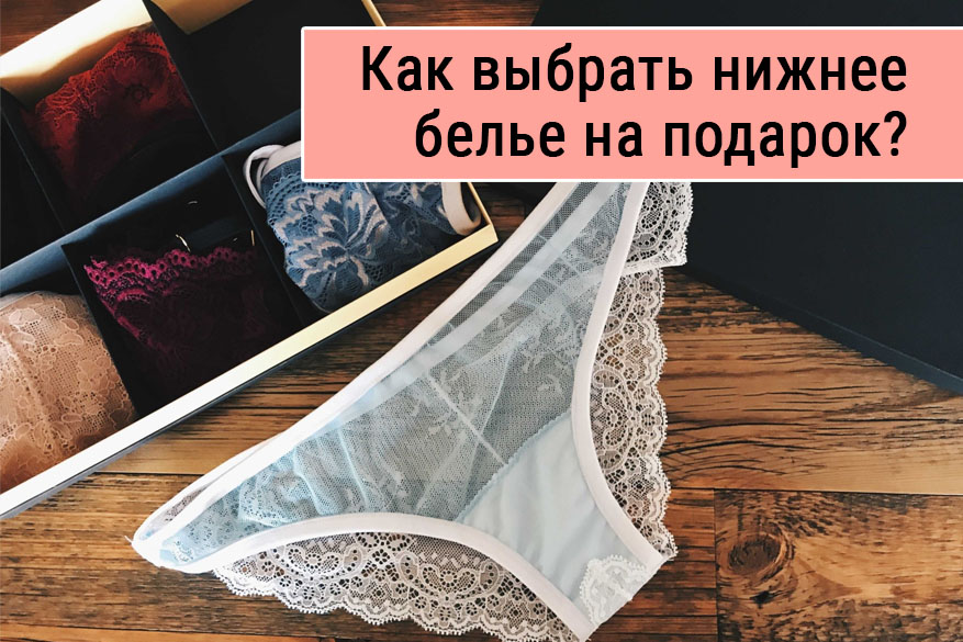 Как выбрать комплект нижнего белья на подарок?