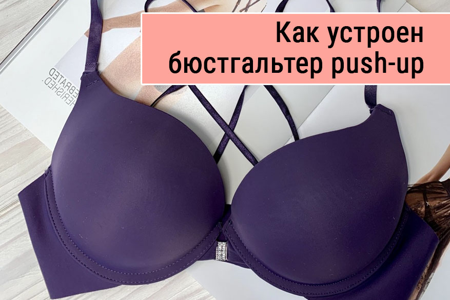 Как устроен бюстгальтер пуш-ап?