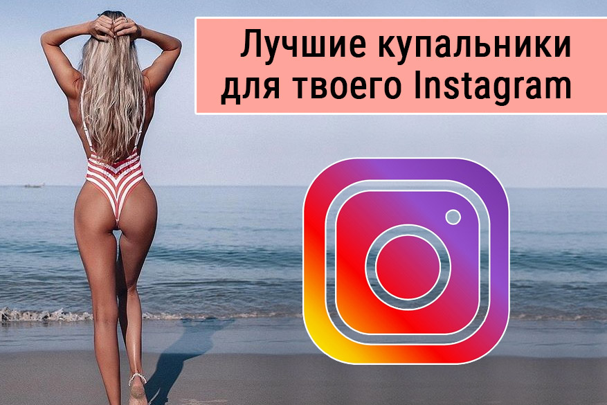 Лучшие купальники для твоего Instagram